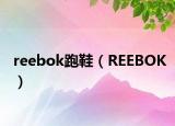 reebok跑鞋（REEBOK）