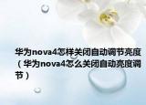 华为nova4怎样关闭自动调节亮度（华为nova4怎么关闭自动亮度调节）