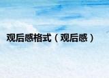 观后感格式（观后感）