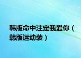 韩版命中注定我爱你（韩版运动装）