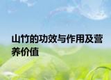 山竹的功效与作用及营养价值