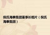 倪氏海泰集团董事长相片（倪氏海泰集团）