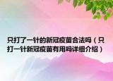 只打了一针的新冠疫苗合法吗（只打一针新冠疫苗有用吗详细介绍）