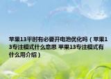 苹果13平时有必要开电池优化吗（苹果13专注模式什么意思 苹果13专注模式有什么用介绍）