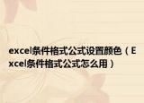 excel条件格式公式设置颜色（Excel条件格式公式怎么用）