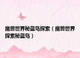 魔兽世界秘蓝岛探索（魔兽世界探索秘蓝岛）