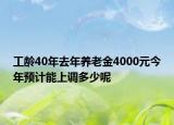 工龄40年去年养老金4000元今年预计能上调多少呢