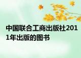 中国联合工商出版社2011年出版的图书