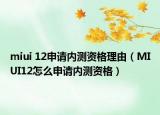 miui 12申请内测资格理由（MIUI12怎么申请内测资格）