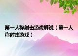 第一人称射击游戏解说（第一人称射击游戏）