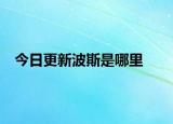 今日更新波斯是哪里