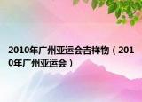 2010年广州亚运会吉祥物（2010年广州亚运会）