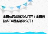 丰田tx后备箱怎么打开（丰田普拉多TX后备箱怎么开）