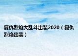 复仇烈焰大乱斗出装2020（复仇烈焰出装）