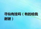 寻仙有挂吗（有的给我谢谢）