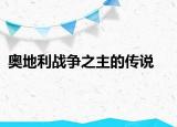 奥地利战争之主的传说