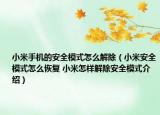 小米手机的安全模式怎么解除（小米安全模式怎么恢复 小米怎样解除安全模式介绍）