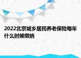 2022北京城乡居民养老保险每年什么时候缴纳