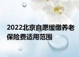 2022北京自愿缓缴养老保险费适用范围