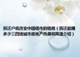 拆迁户将改变中国楼市的格局（拆迁能赚多少三四线城市房地产热潮将降温介绍）