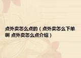 点外卖怎么点的（点外卖怎么下单啊 点外卖怎么点介绍）