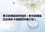 春天防晒霜如何选择（春天防晒霜适合用多少指数的详细介绍）