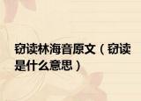窃读林海音原文（窃读是什么意思）