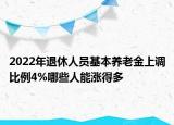 2022年退休人员基本养老金上调比例4%哪些人能涨得多