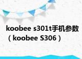 koobee s301t手机参数（koobee S306）