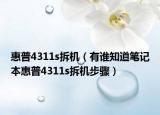 惠普4311s拆机（有谁知道笔记本惠普4311s拆机步骤）