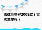 雪佛兰景程2008款（雪佛兰景程）