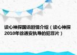 读心神探国语剧情介绍（读心神探 2010年徐遇安执导的犯罪片）