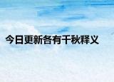今日更新各有千秋释义