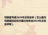特朗普考虑2024年总统选举（怎么看待特朗普回应侃爷建议他参加2024年总统选举呢）
