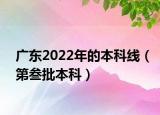 广东2022年的本科线（第叁批本科）