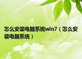 怎么安装电脑系统win7（怎么安装电脑系统）