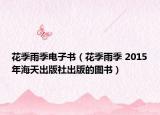 花季雨季电子书（花季雨季 2015年海天出版社出版的图书）