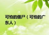 可怕的僵尸（可怕的广东人）