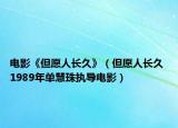 电影《但愿人长久》（但愿人长久 1989年单慧珠执导电影）