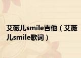 艾薇儿smile吉他（艾薇儿smile歌词）