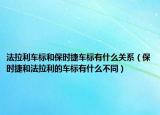 法拉利车标和保时捷车标有什么关系（保时捷和法拉利的车标有什么不同）