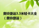 奥铃捷运3.3米轻卡大全（奥铃捷运）