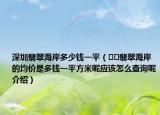 深圳翡翠海岸多少钱一平（﻿﻿翡翠海岸的均价是多钱一平方米呢应该怎么查询呢介绍）