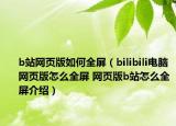 b站网页版如何全屏（bilibili电脑网页版怎么全屏 网页版b站怎么全屏介绍）