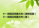 十一月四日风雨大作二首拼音版（十一月四日风雨大作二首）