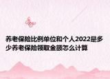 养老保险比例单位和个人2022是多少养老保险领取金额怎么计算