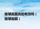 除皱面膜真的有效吗（除皱面膜）