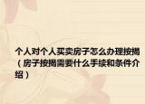 个人对个人买卖房子怎么办理按揭（房子按揭需要什么手续和条件介绍）