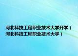 河北科技工程职业技术大学开学（河北科技工程职业技术大学）