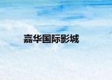 嘉华国际影城